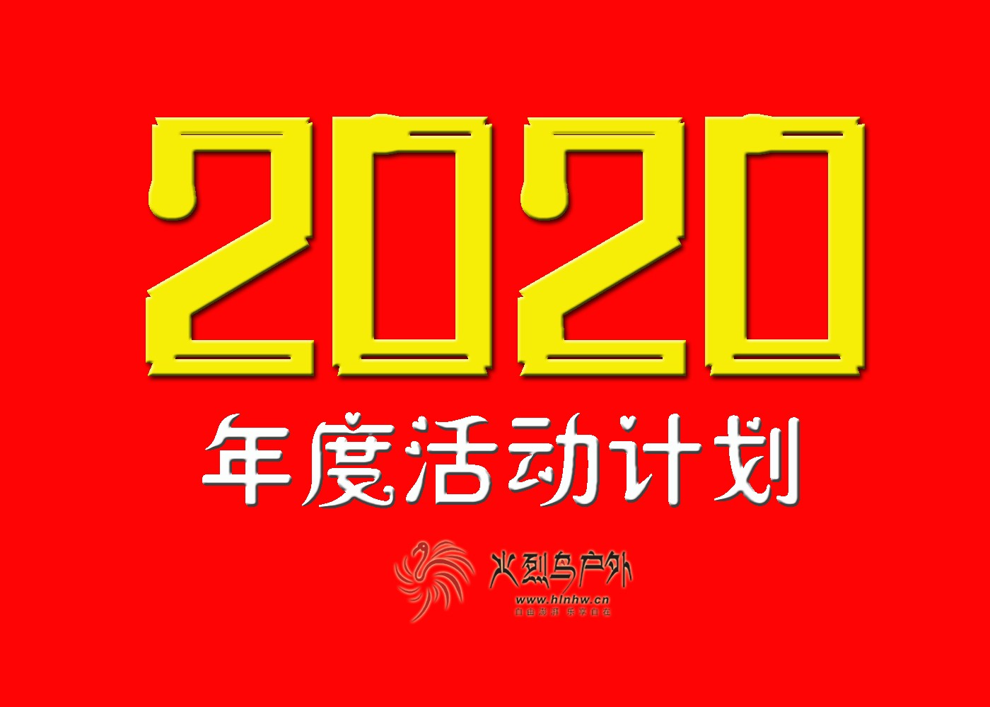 2020活动计划 拷贝2.jpg